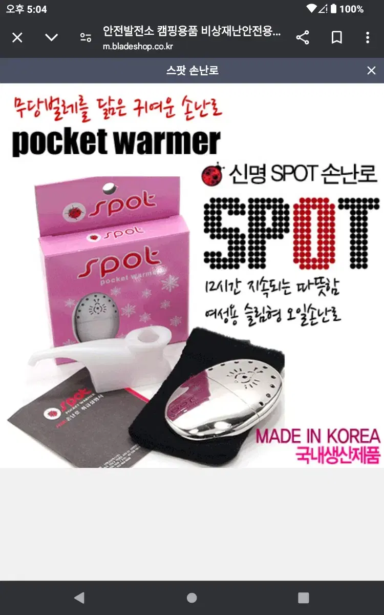 spot 손난로